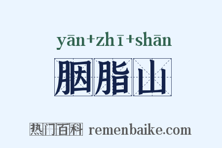 胭脂山是什么意思的图片